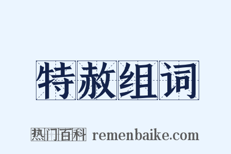 特赦组词是什么意思的图片